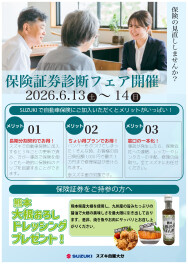 保険証券診断フェア開催のお知らせ